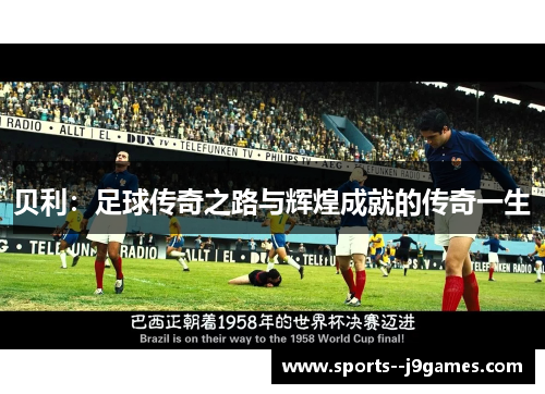 贝利：足球传奇之路与辉煌成就的传奇一生