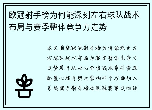 欧冠射手榜为何能深刻左右球队战术布局与赛季整体竞争力走势