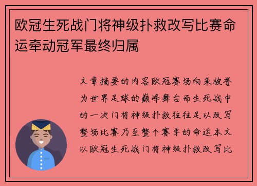 欧冠生死战门将神级扑救改写比赛命运牵动冠军最终归属